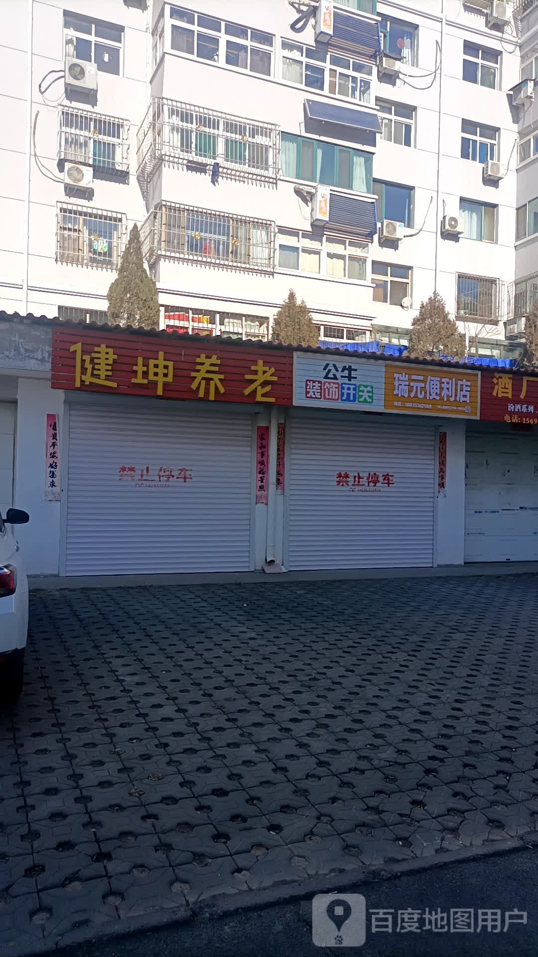 瑞元便便利店