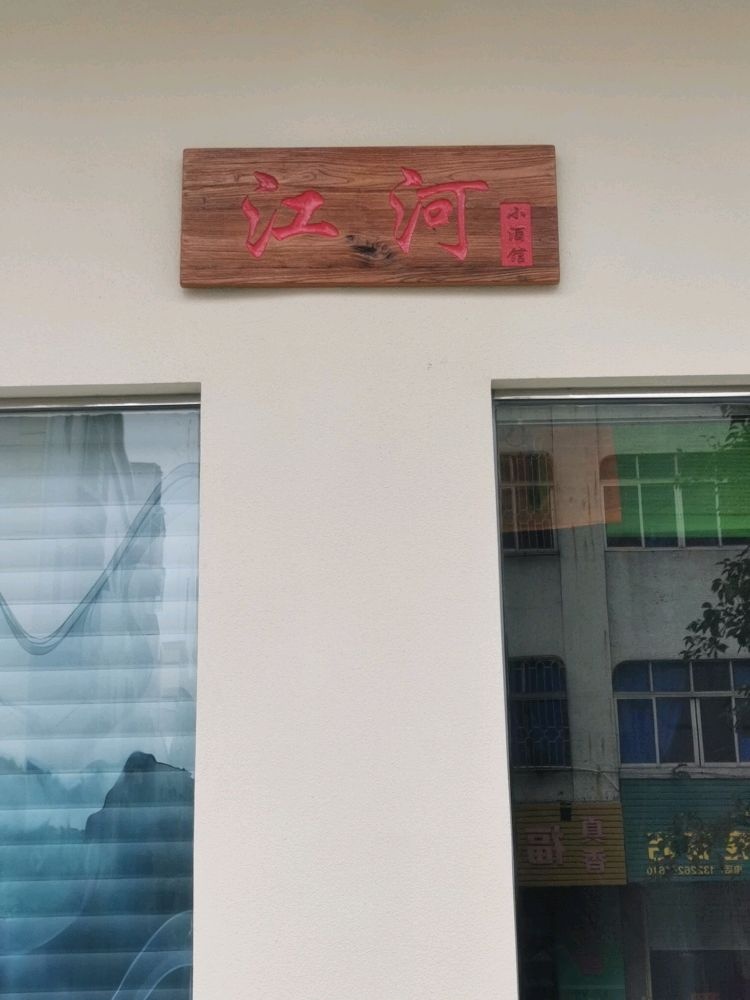江河小酒馆