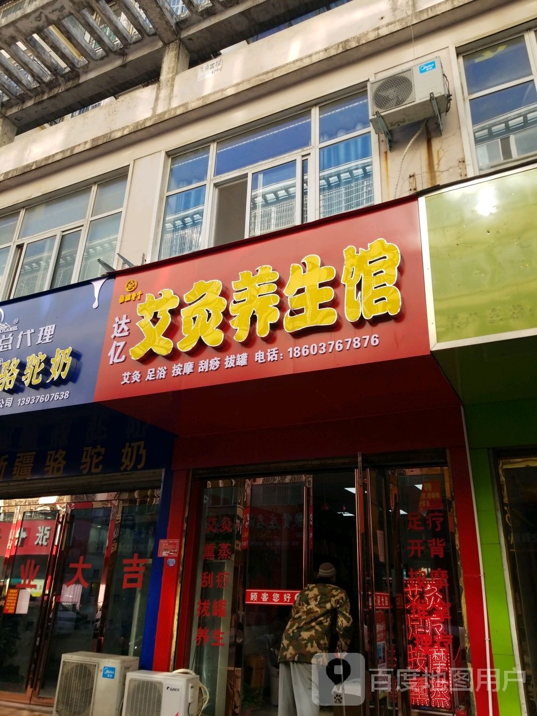 达亿艾灸养生馆