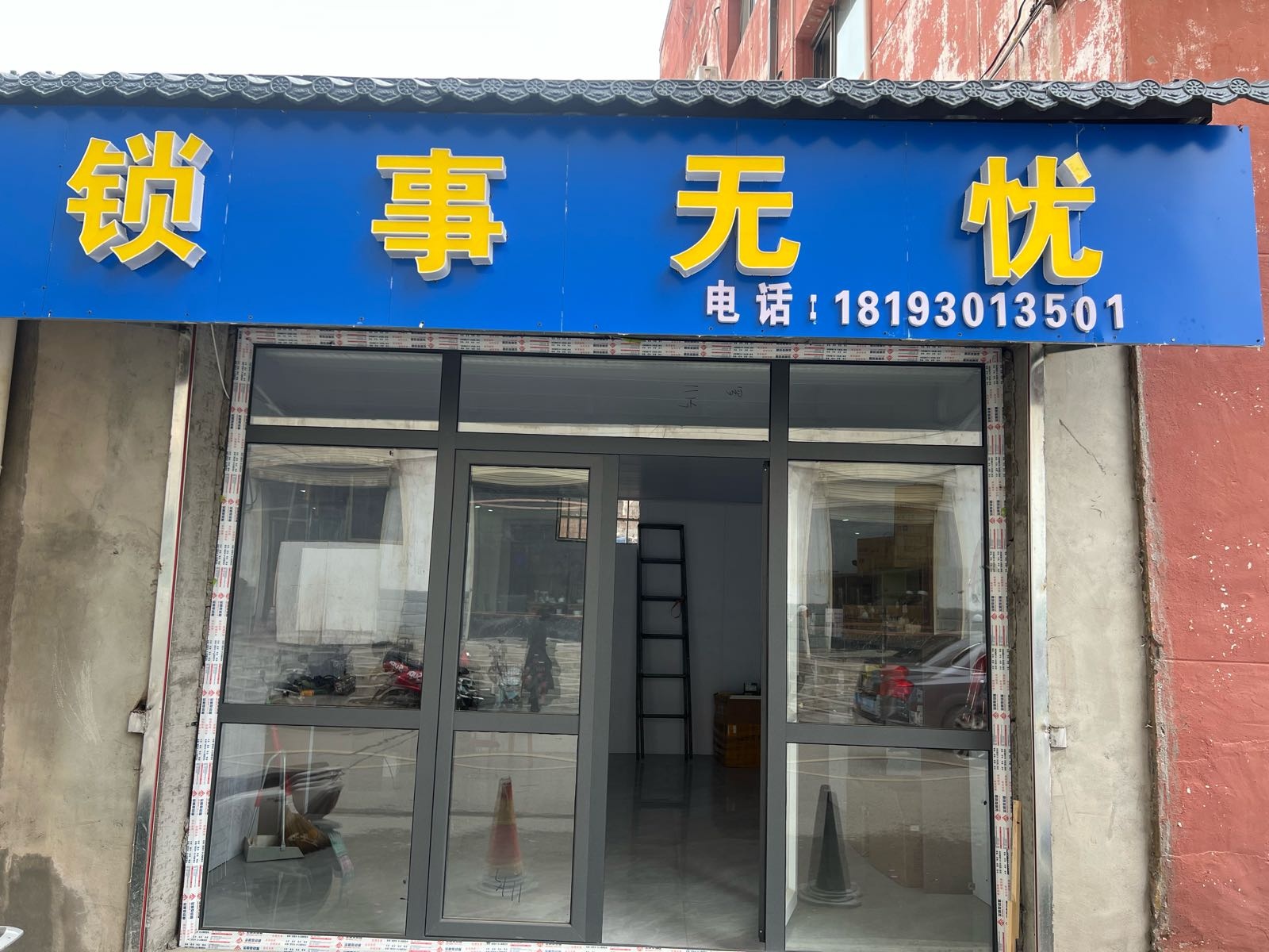 锁事无忧