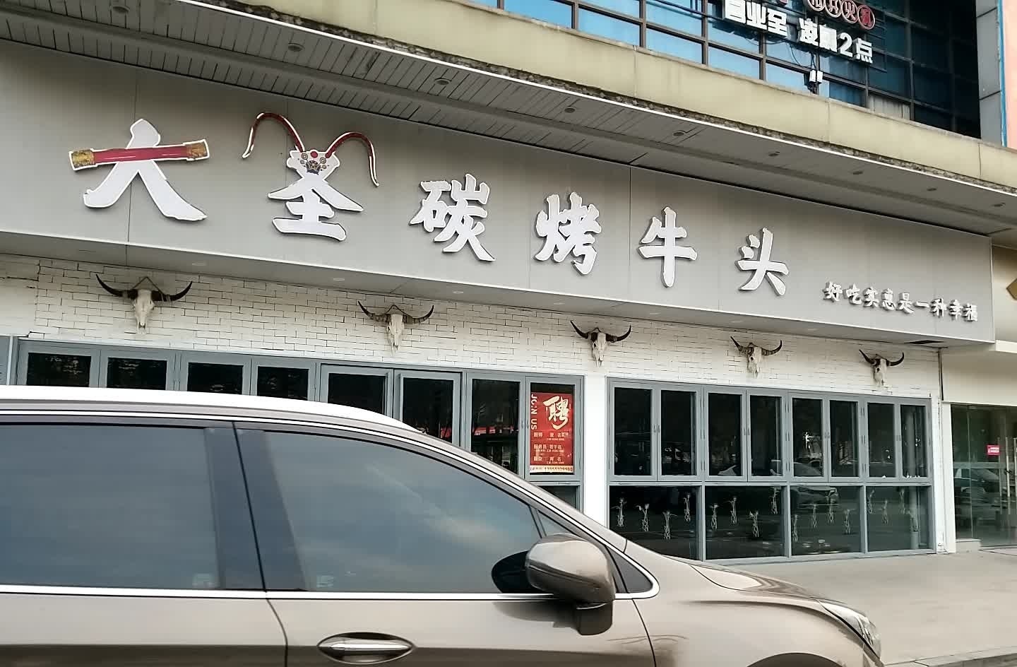 大圣碳烤牛头·特色小龙虾(中央城财富街店)