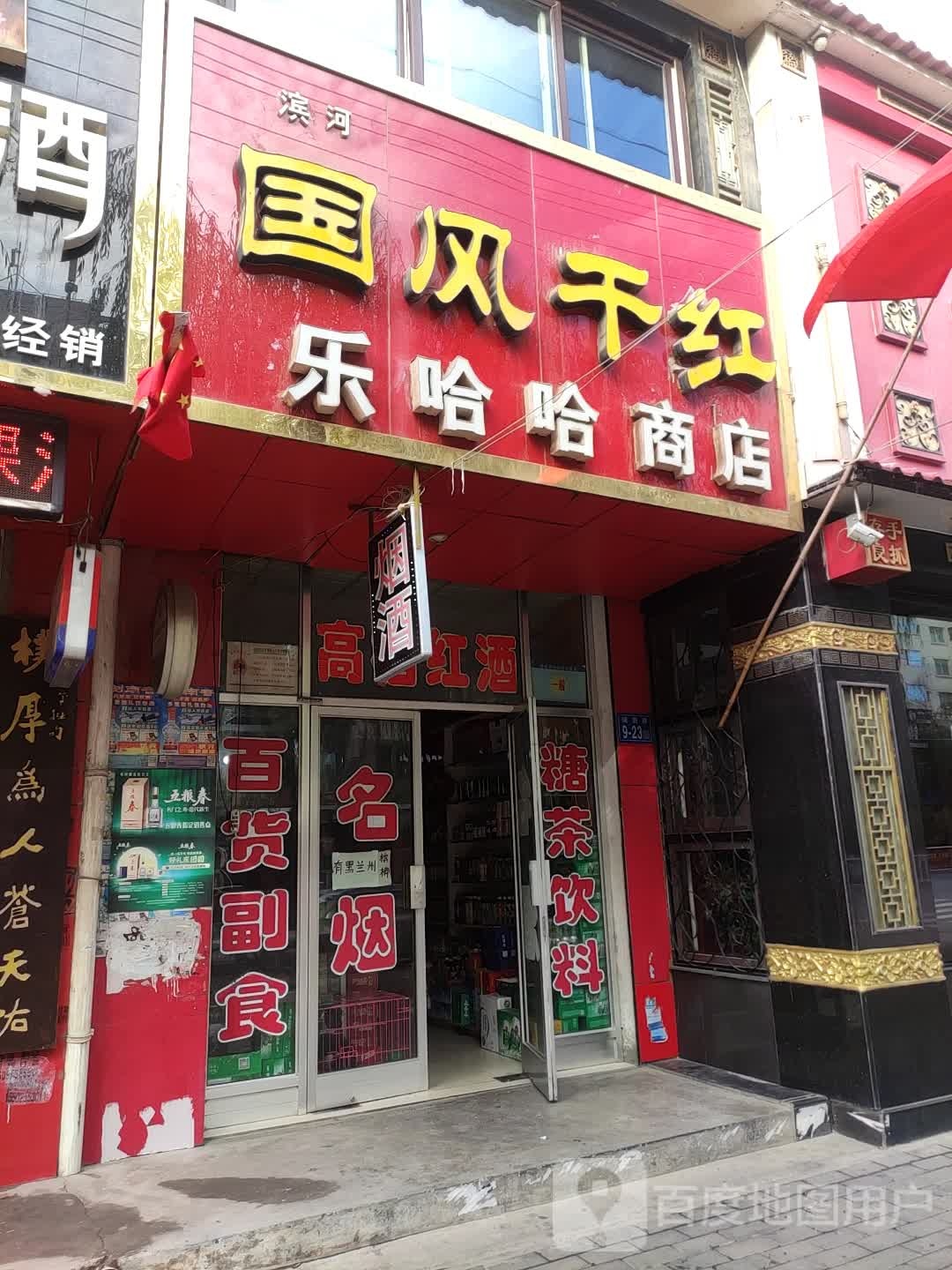 乐哈哈商店