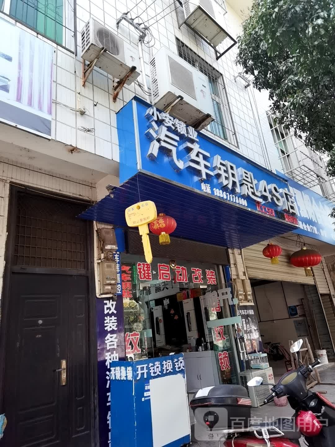 小安锁业汽车钥匙4S店