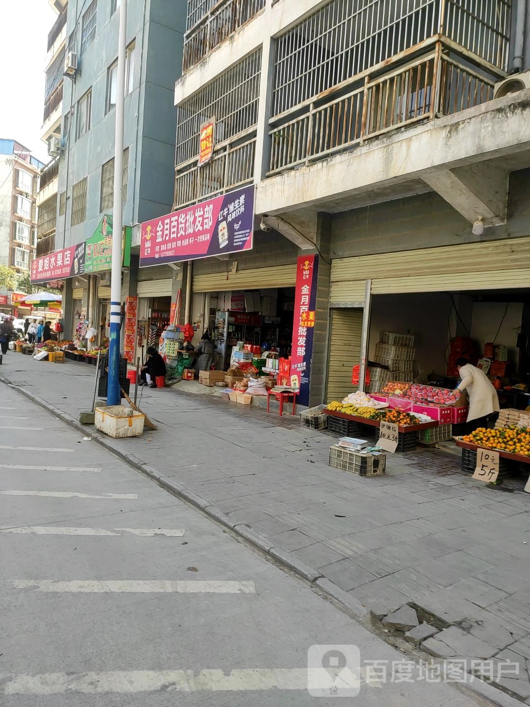 爱姐水果店