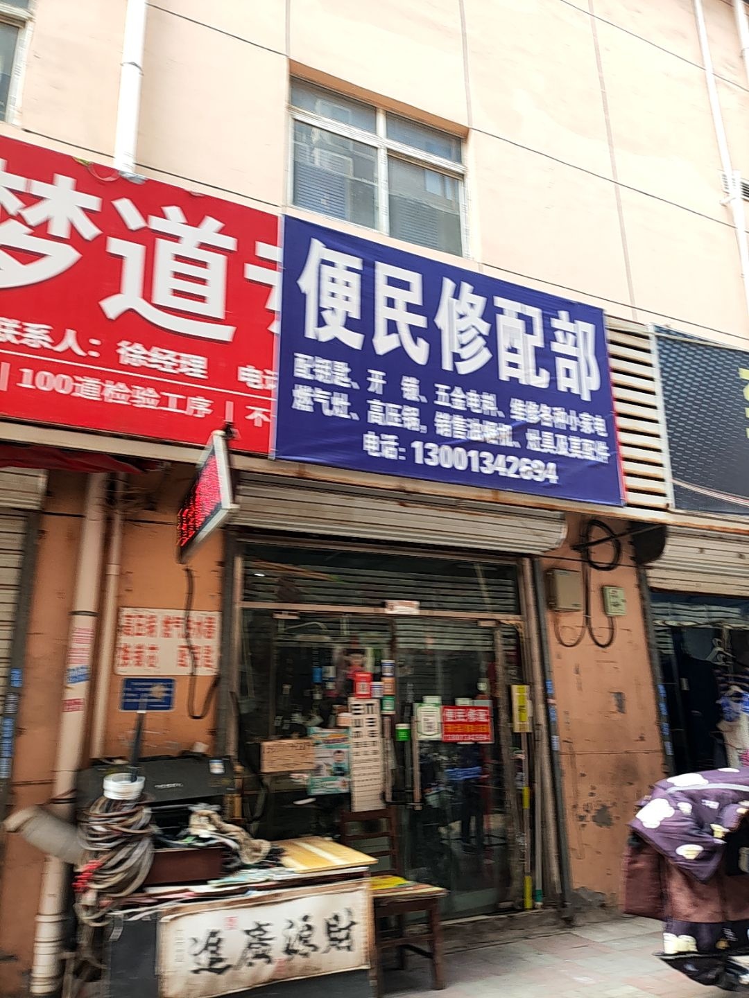 便民修配部