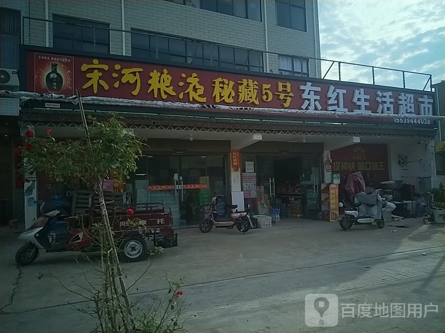 沈丘县北杨集镇东红生活超市