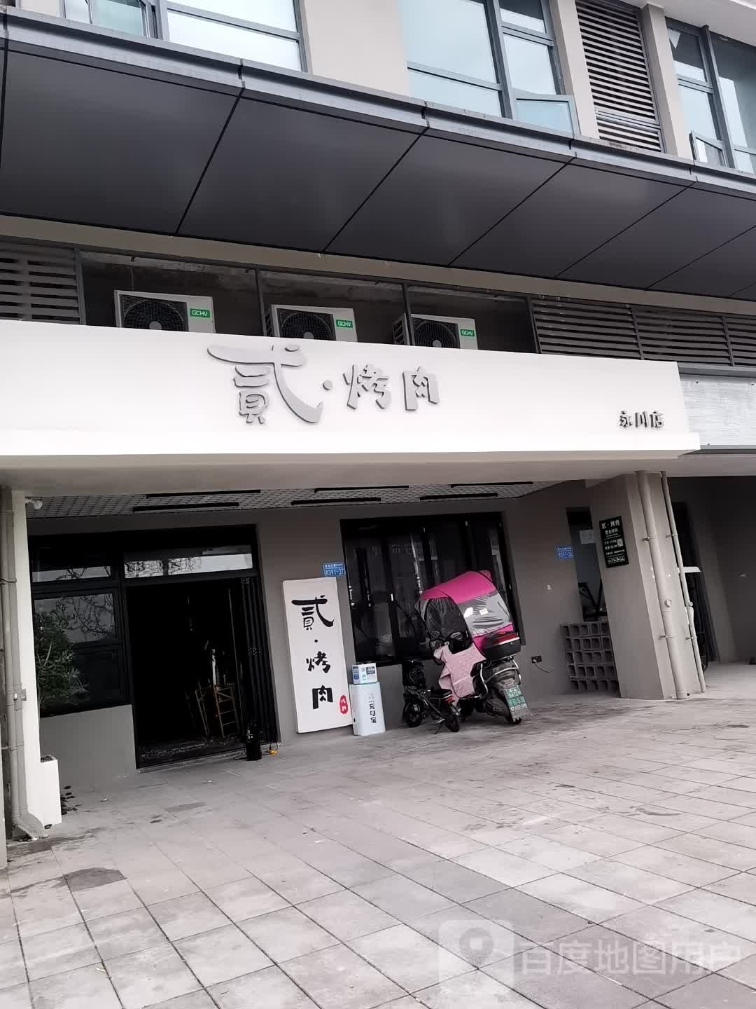贰·烤肉(万达店)