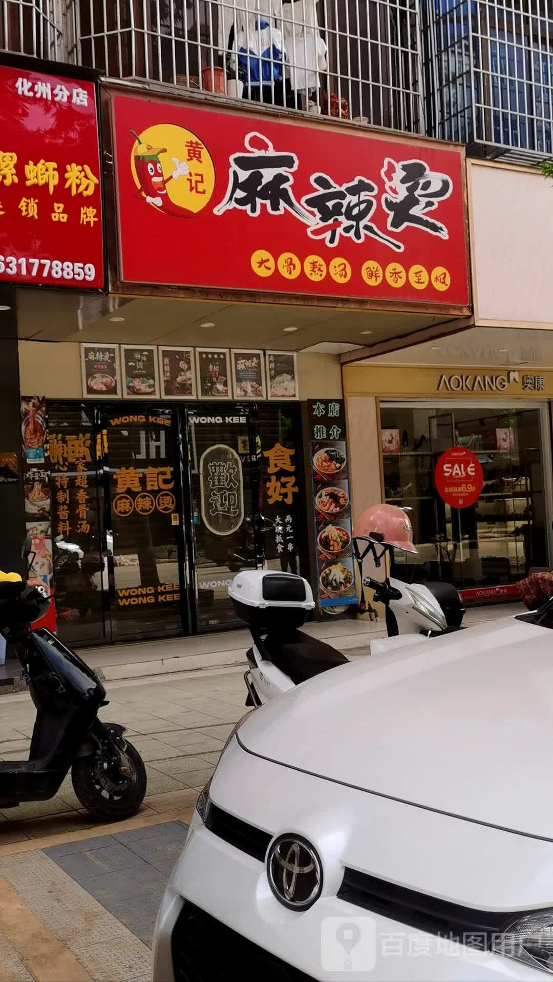 黄记麻辣烫(上街路店)