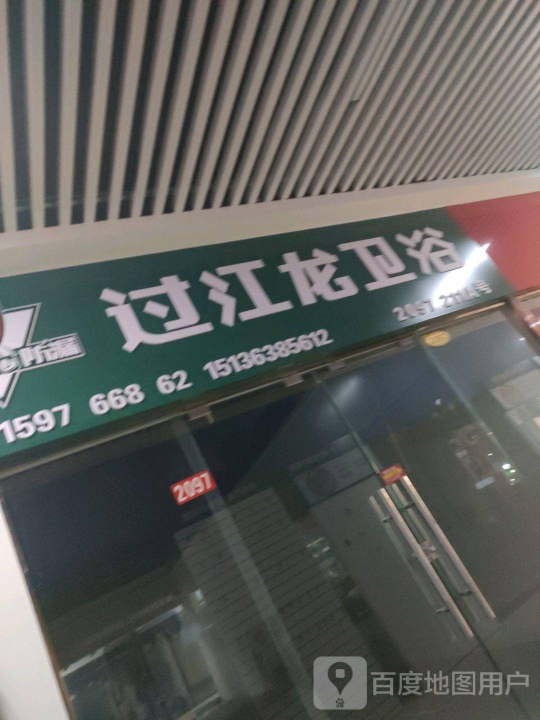 过江龙卫浴(郑州信基黄河生活广场店)