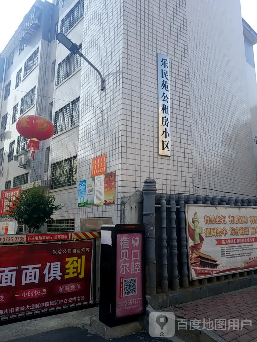 乐民苑