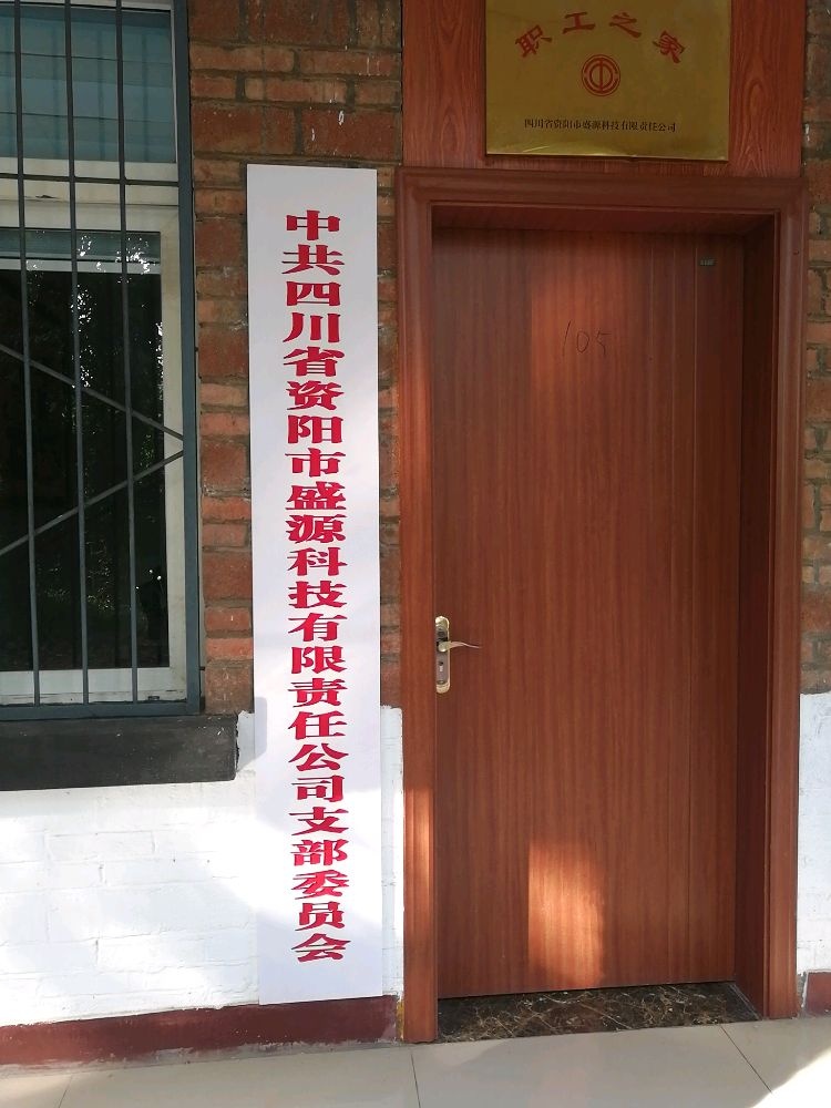 中共四川省资阳市盛源科技有限责任公司支部委员会