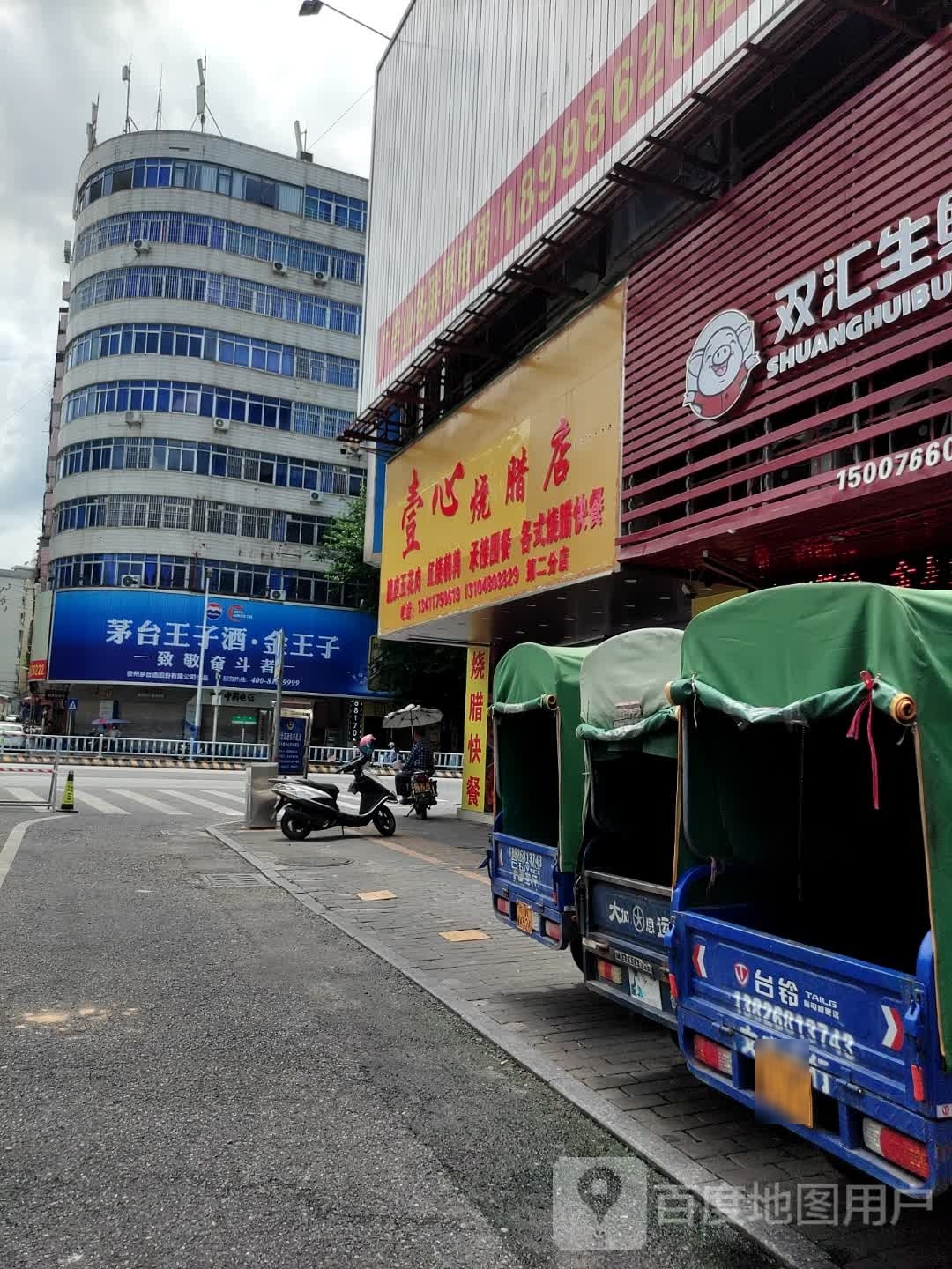 壹心烧腊(城中路店)