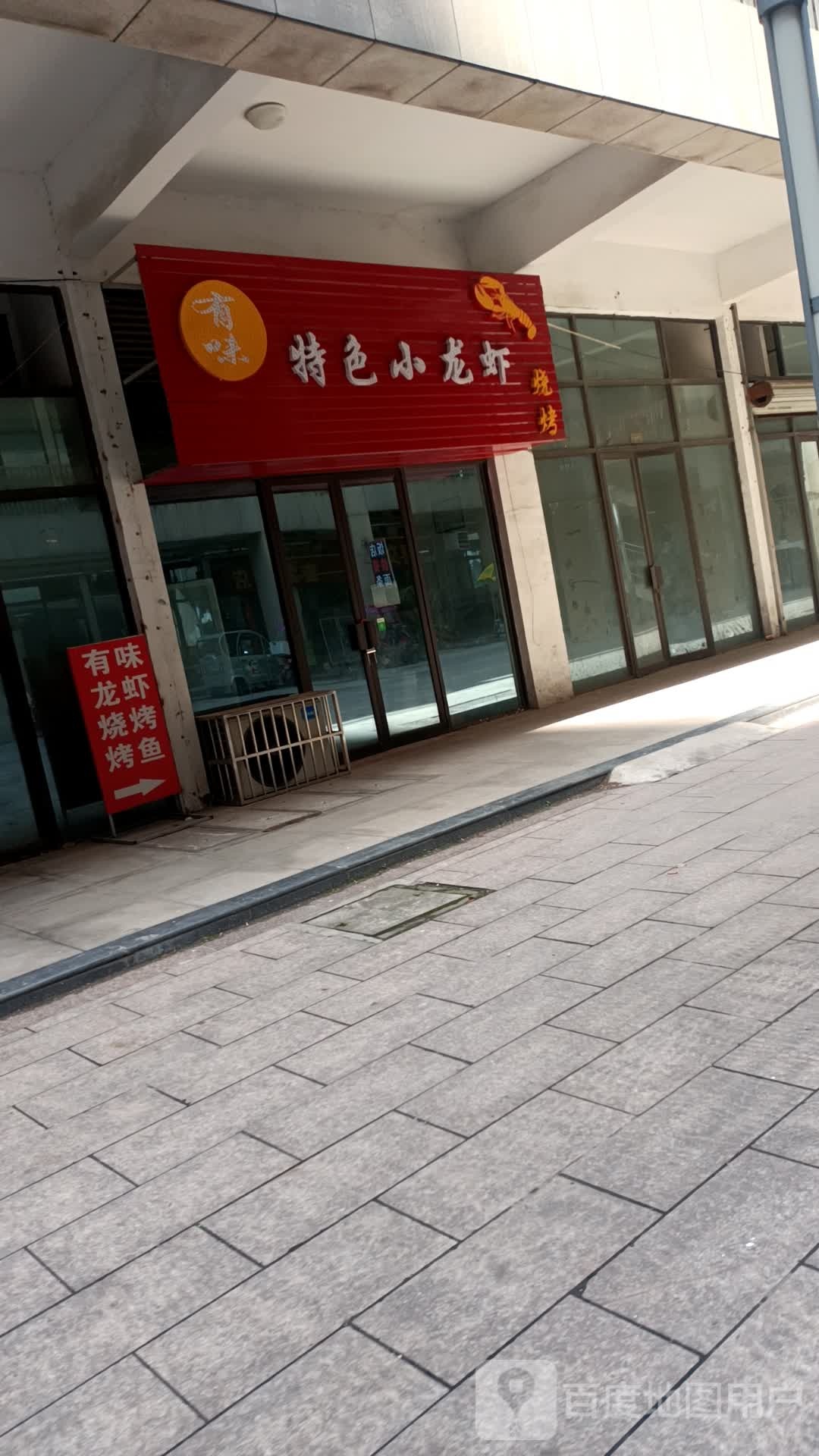 有味特殊小龙虾