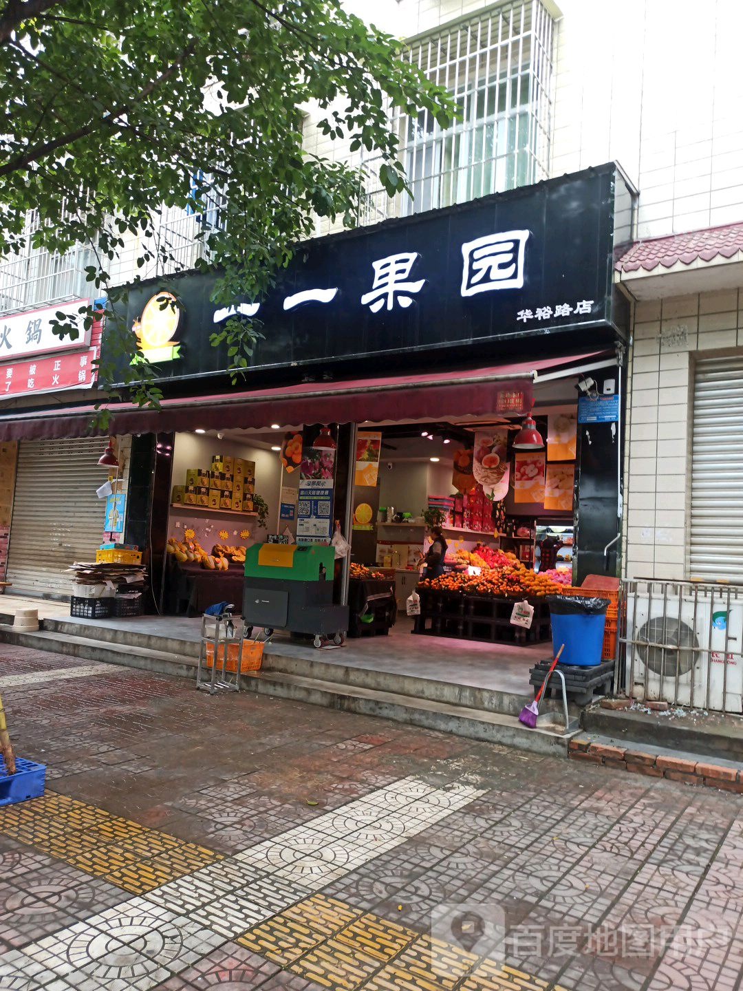 一一果园(永惠路北段57号院店)