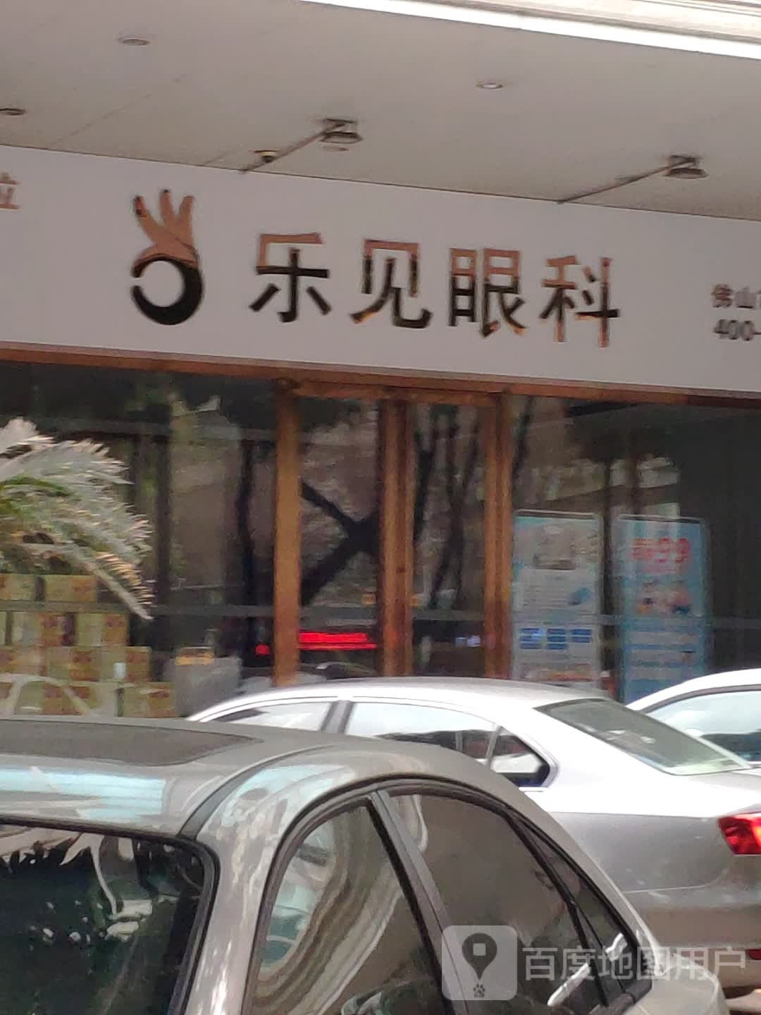 乐见眼科门诊(佛山禅城店)