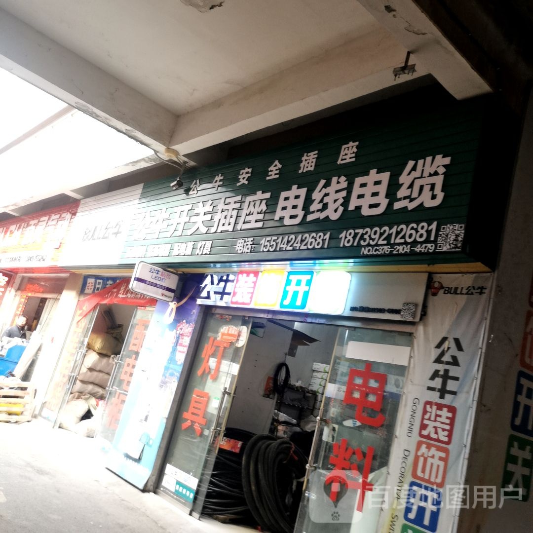 公牛安全插座(富贵路店)