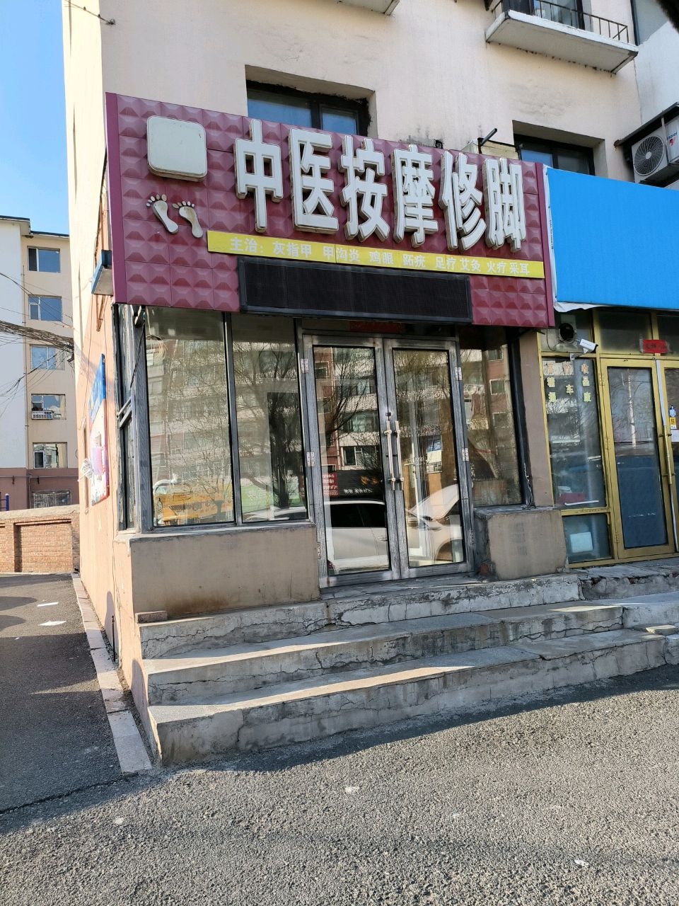 德深道厚中医按摩修脚(西大营电业小区店)