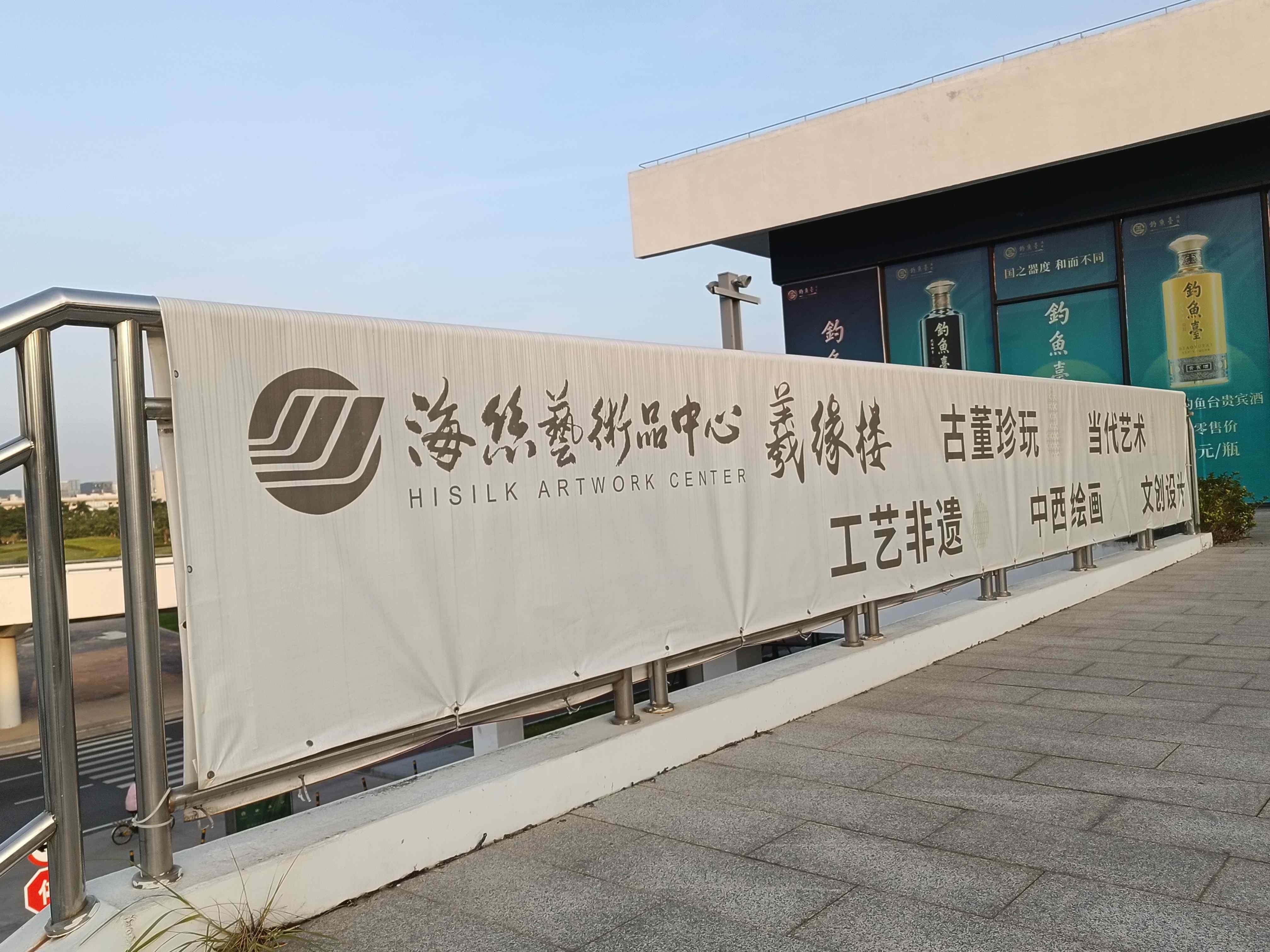 海丝艺术品中心·羲缘楼