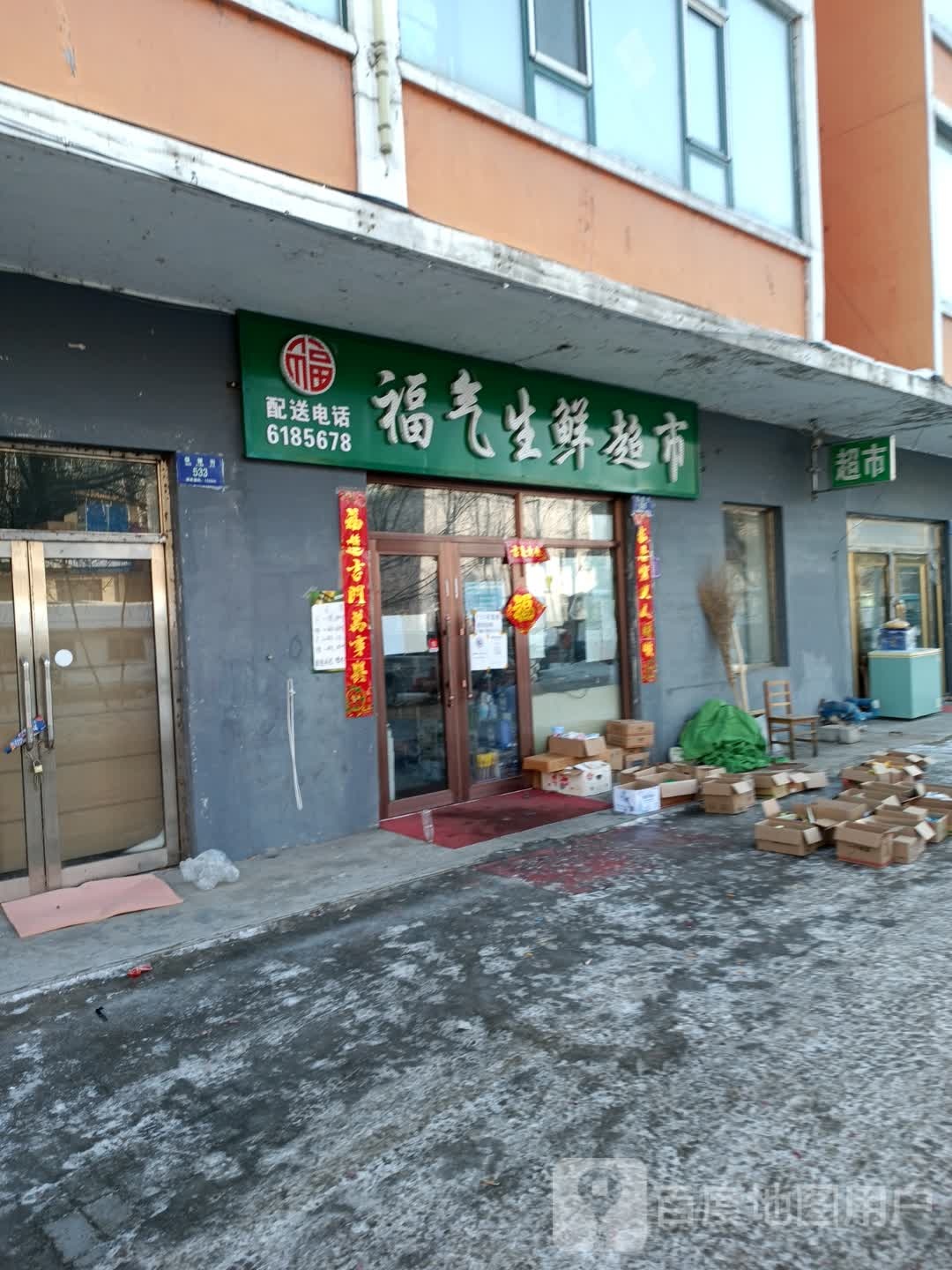 福气生鲜超市