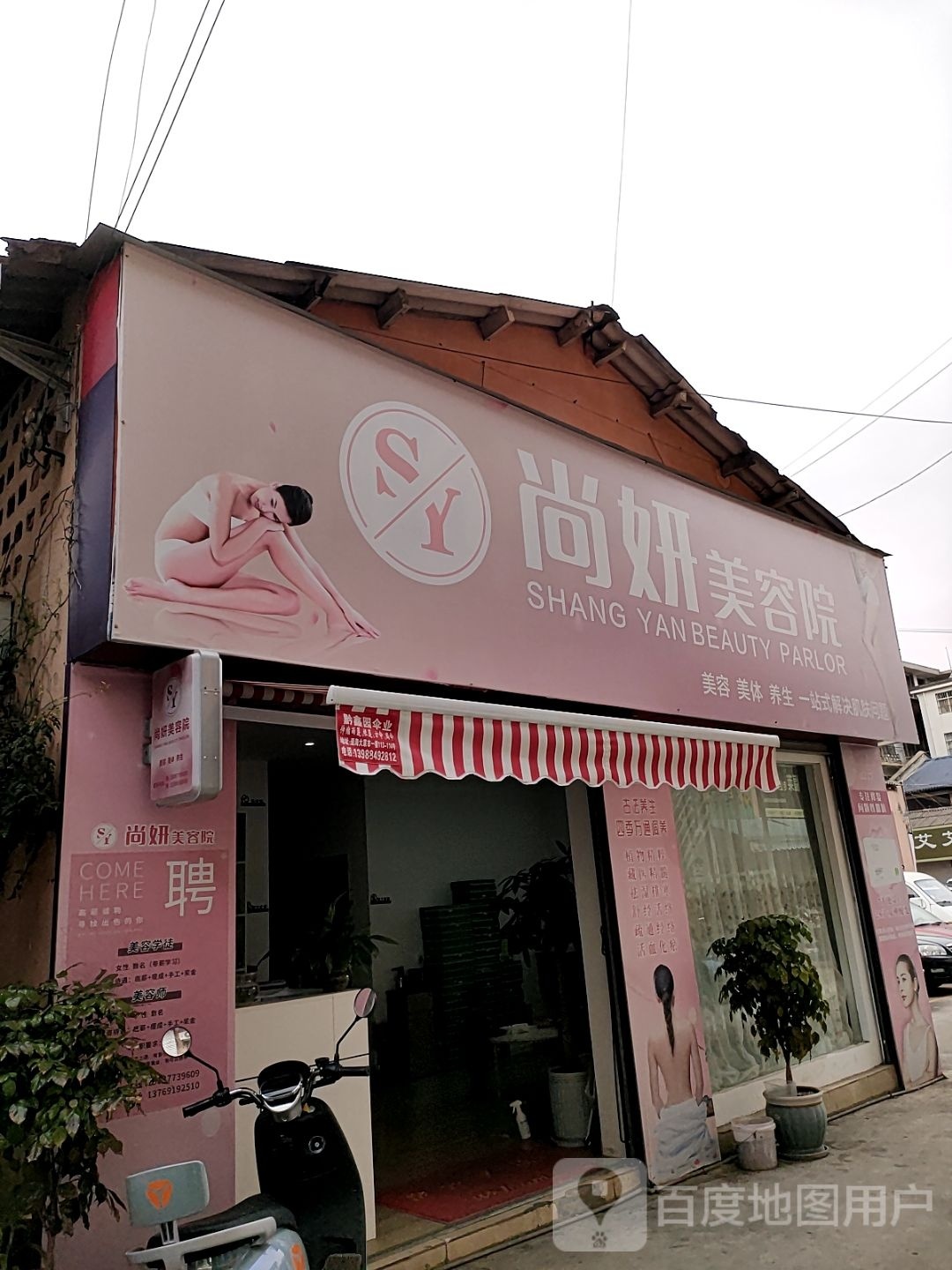 硝帙尚姝妍美容院