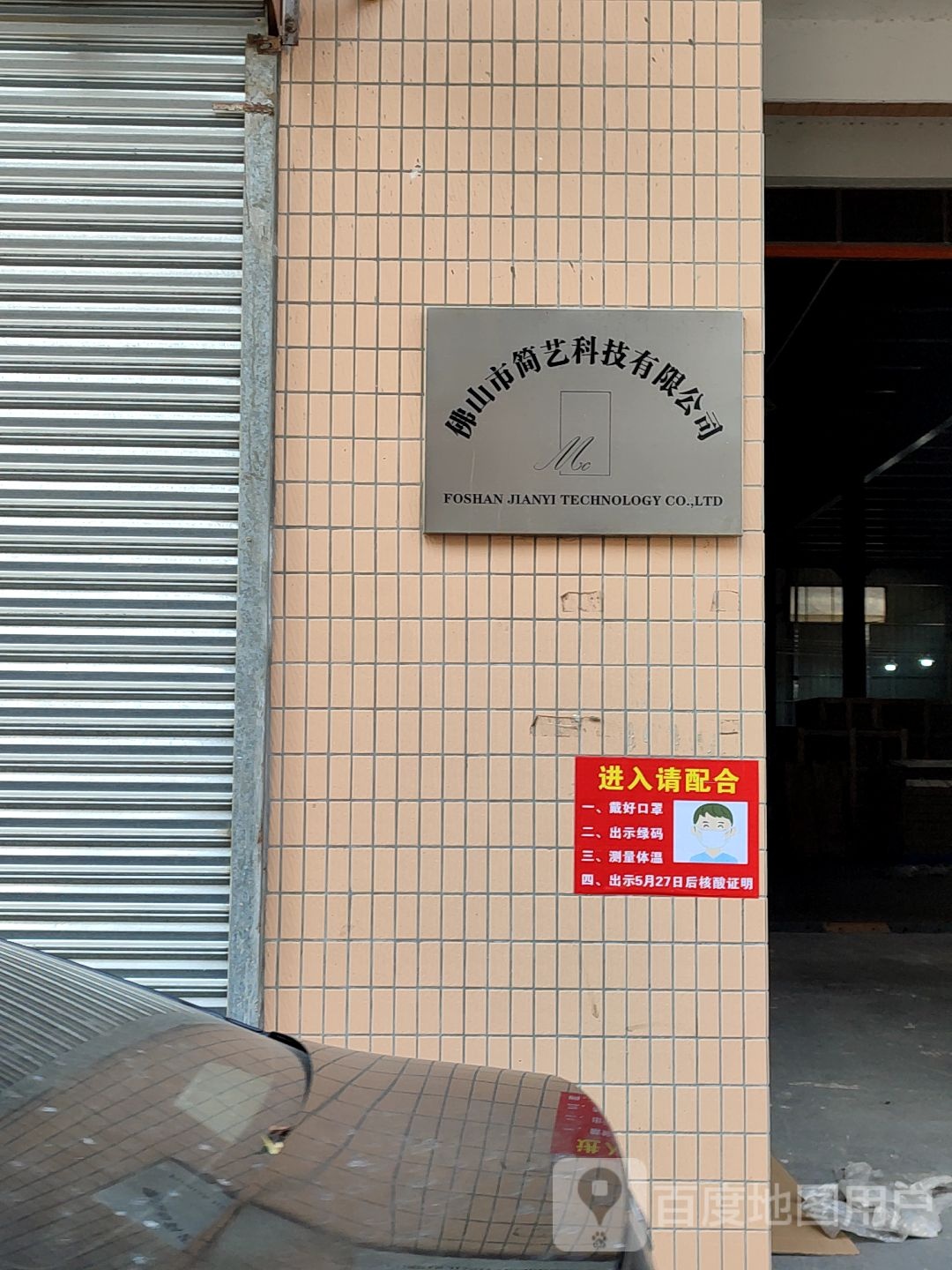 佛山市简艺科技有限公司