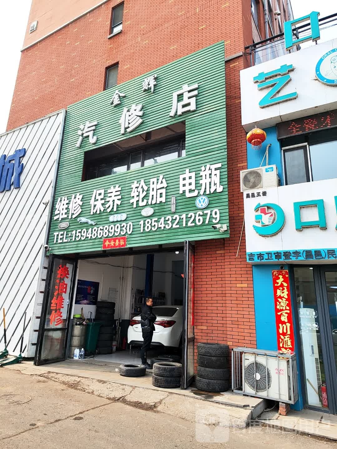 金辉汽修店