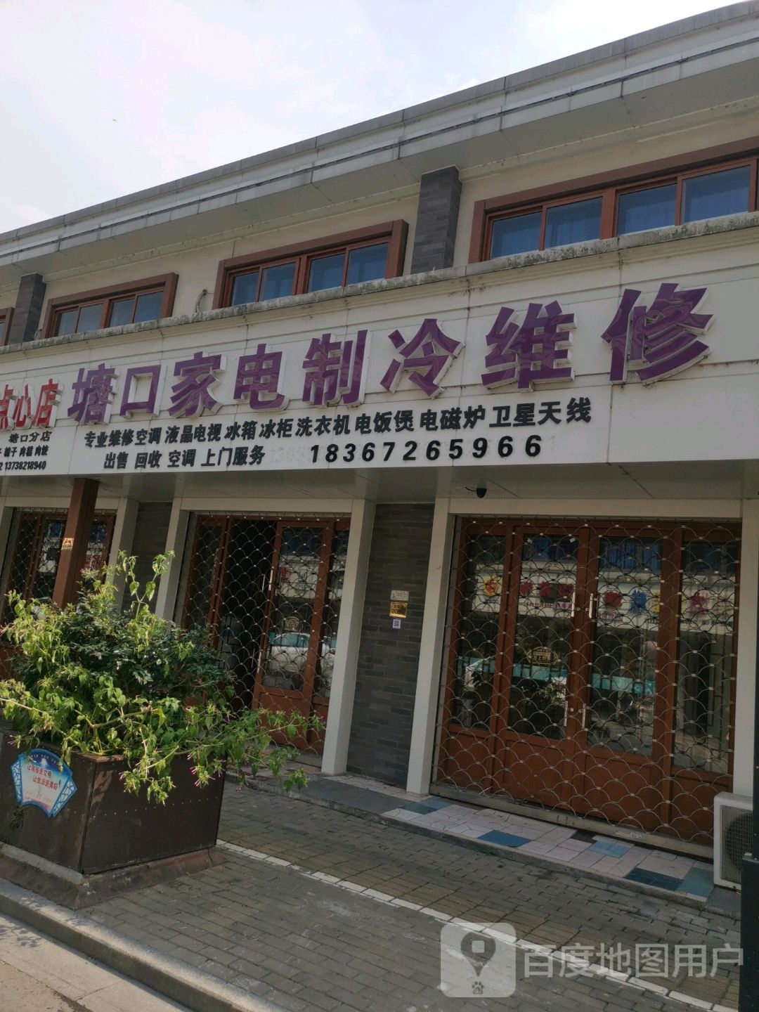 塘口家电制冷维修