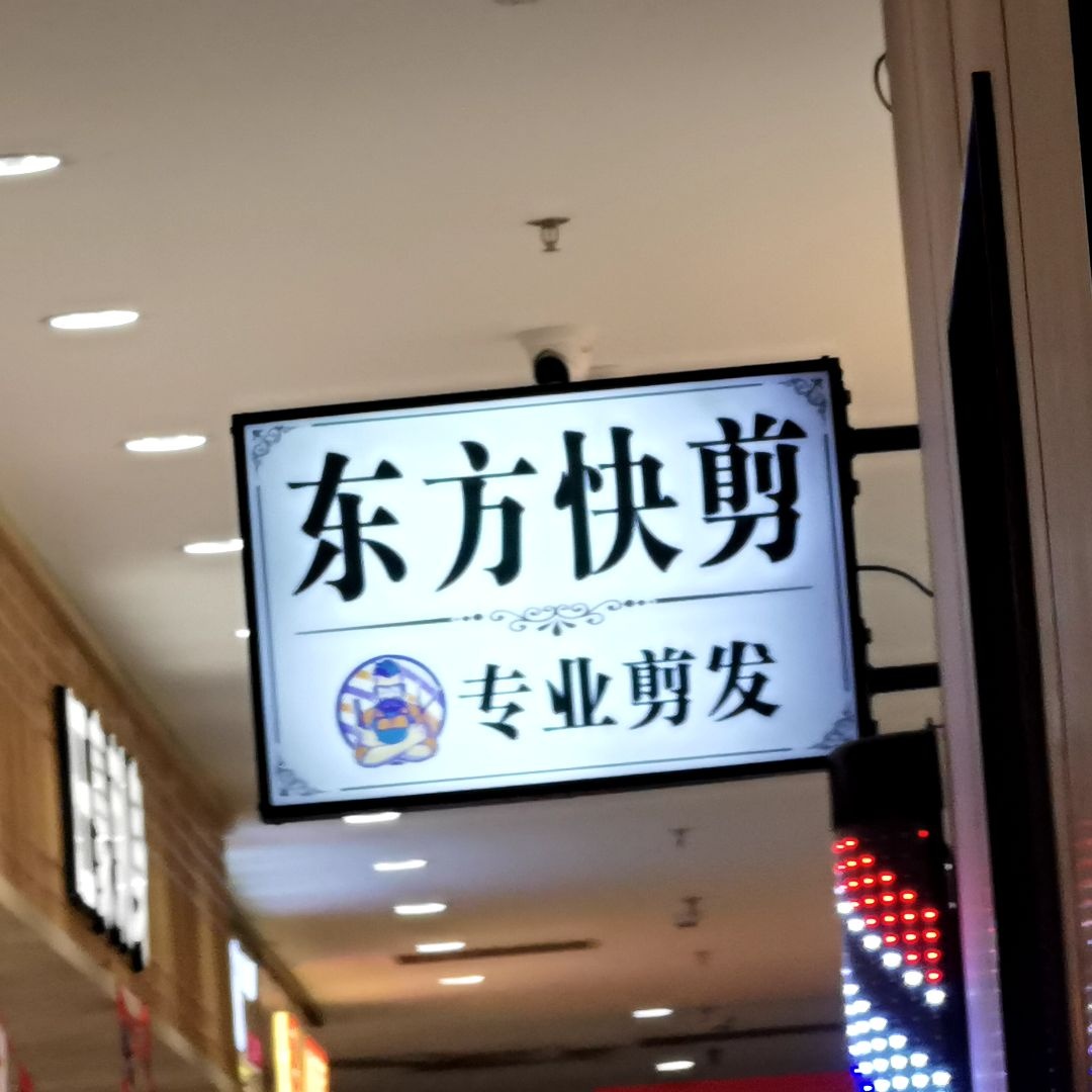 东方快剪美发店