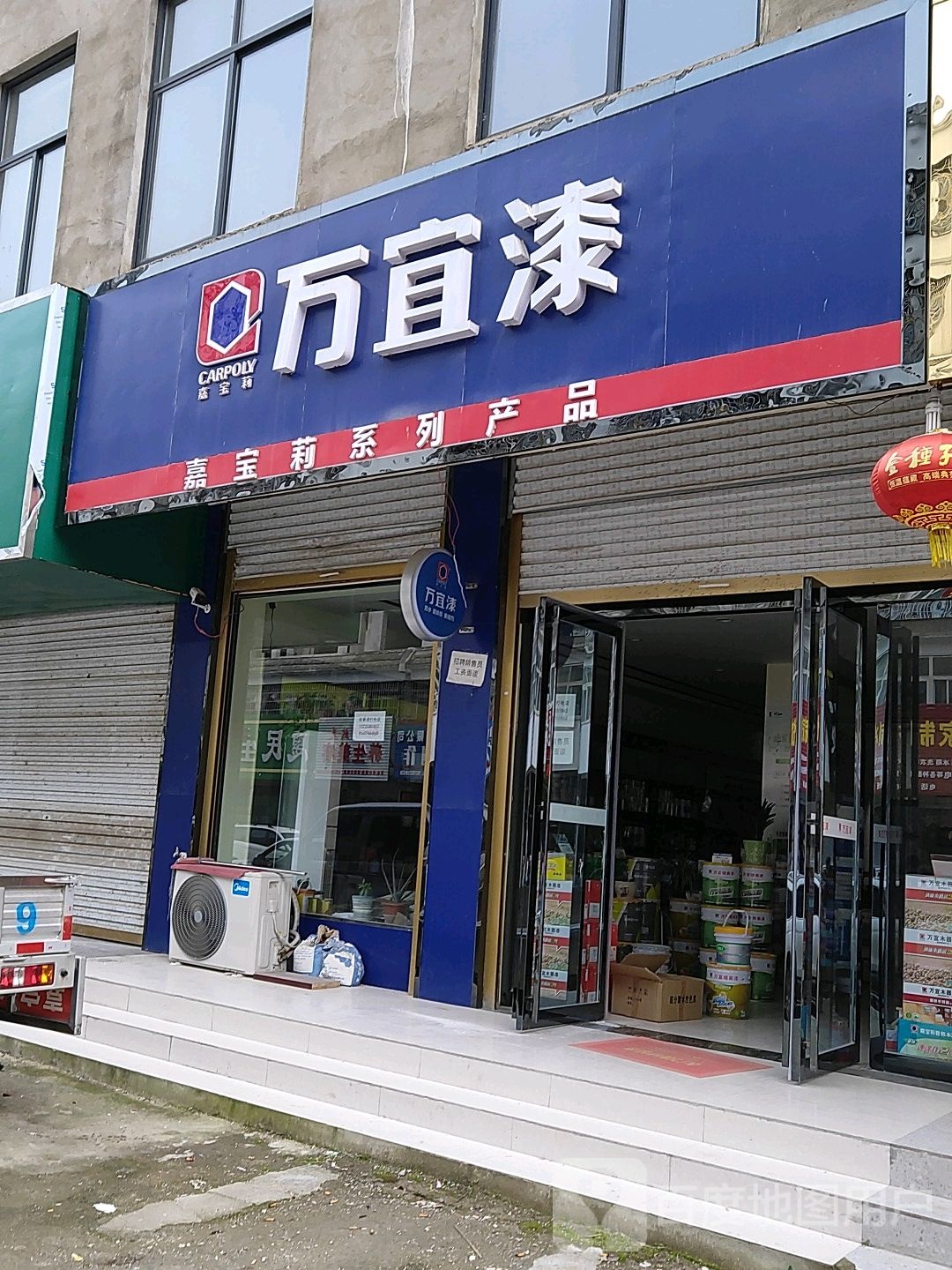 淮滨县万宜漆(白露河路店)