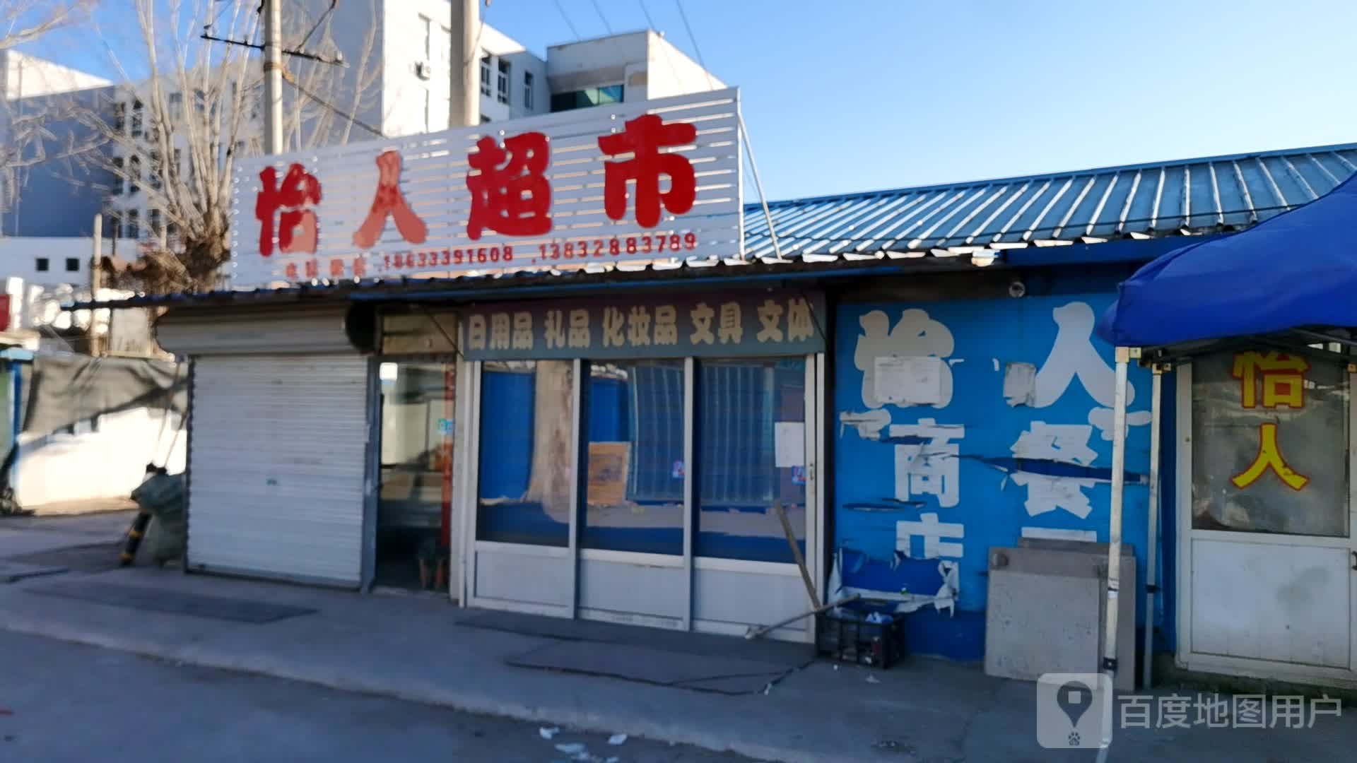 怡仁超市