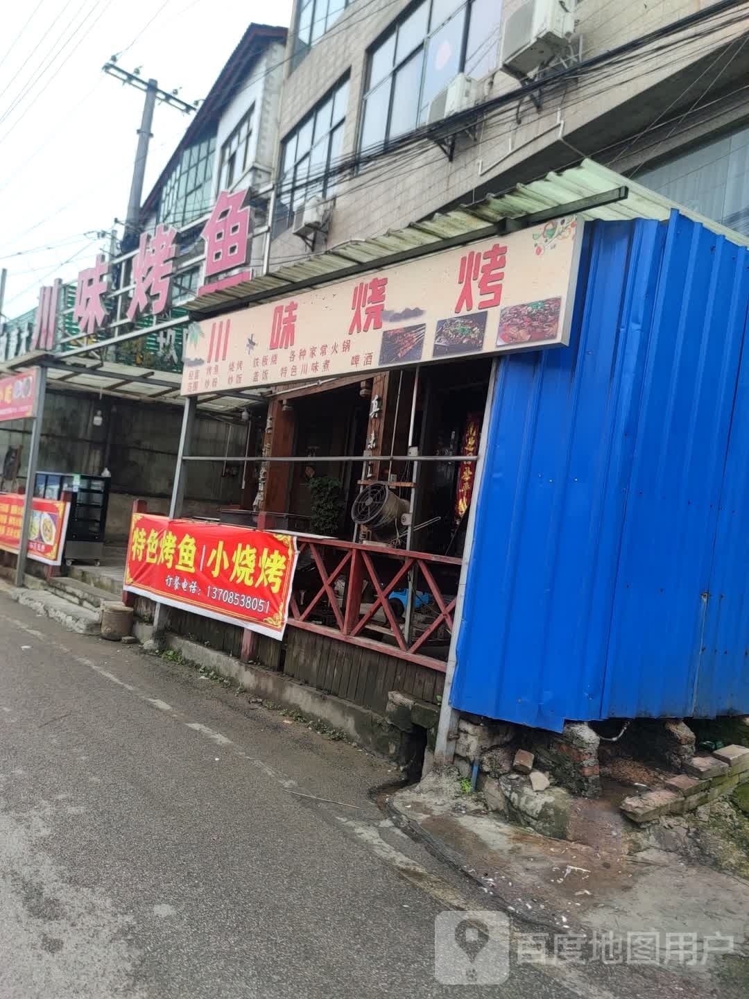 伫川沽烦味烧烤(店)