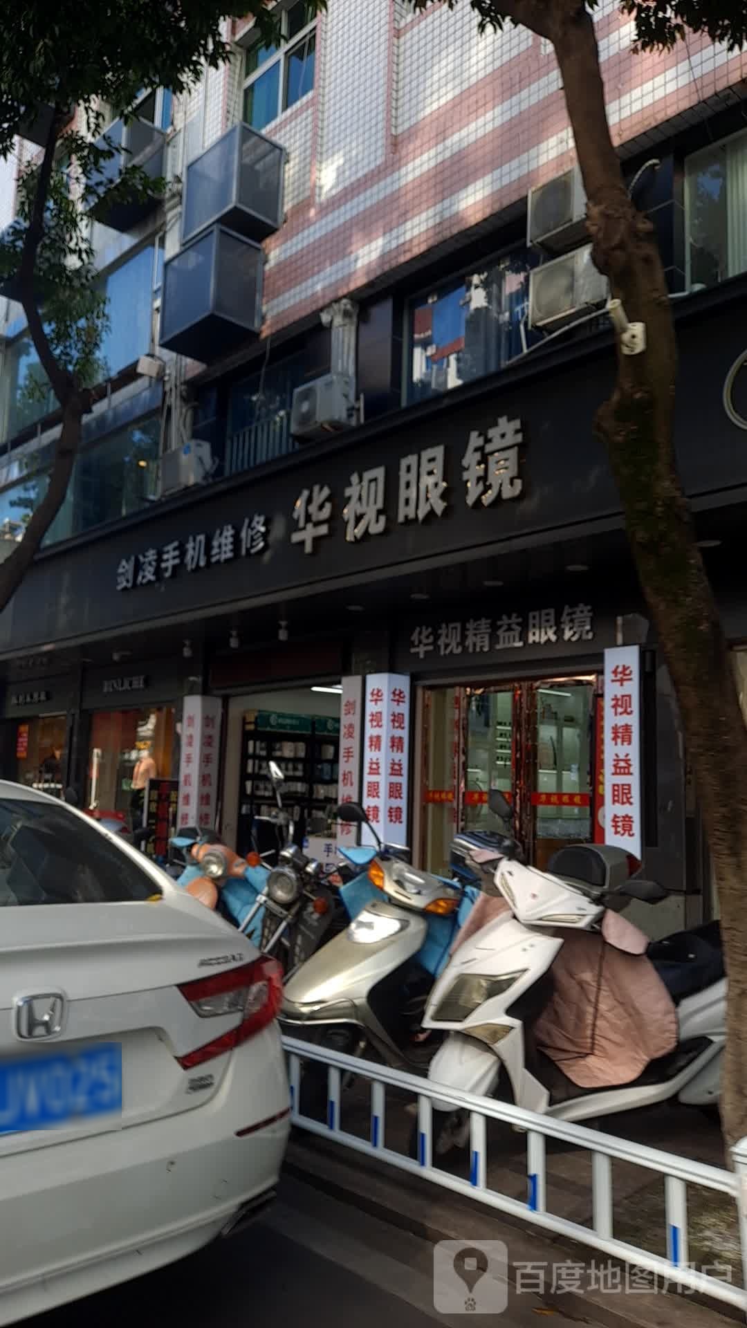 华氏眼镜(建设路店)