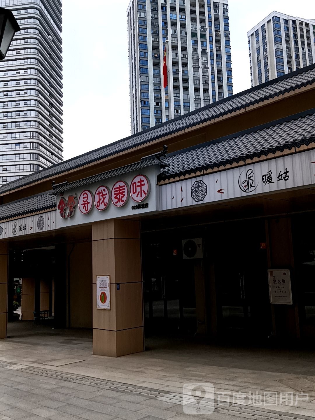 寻找泰味