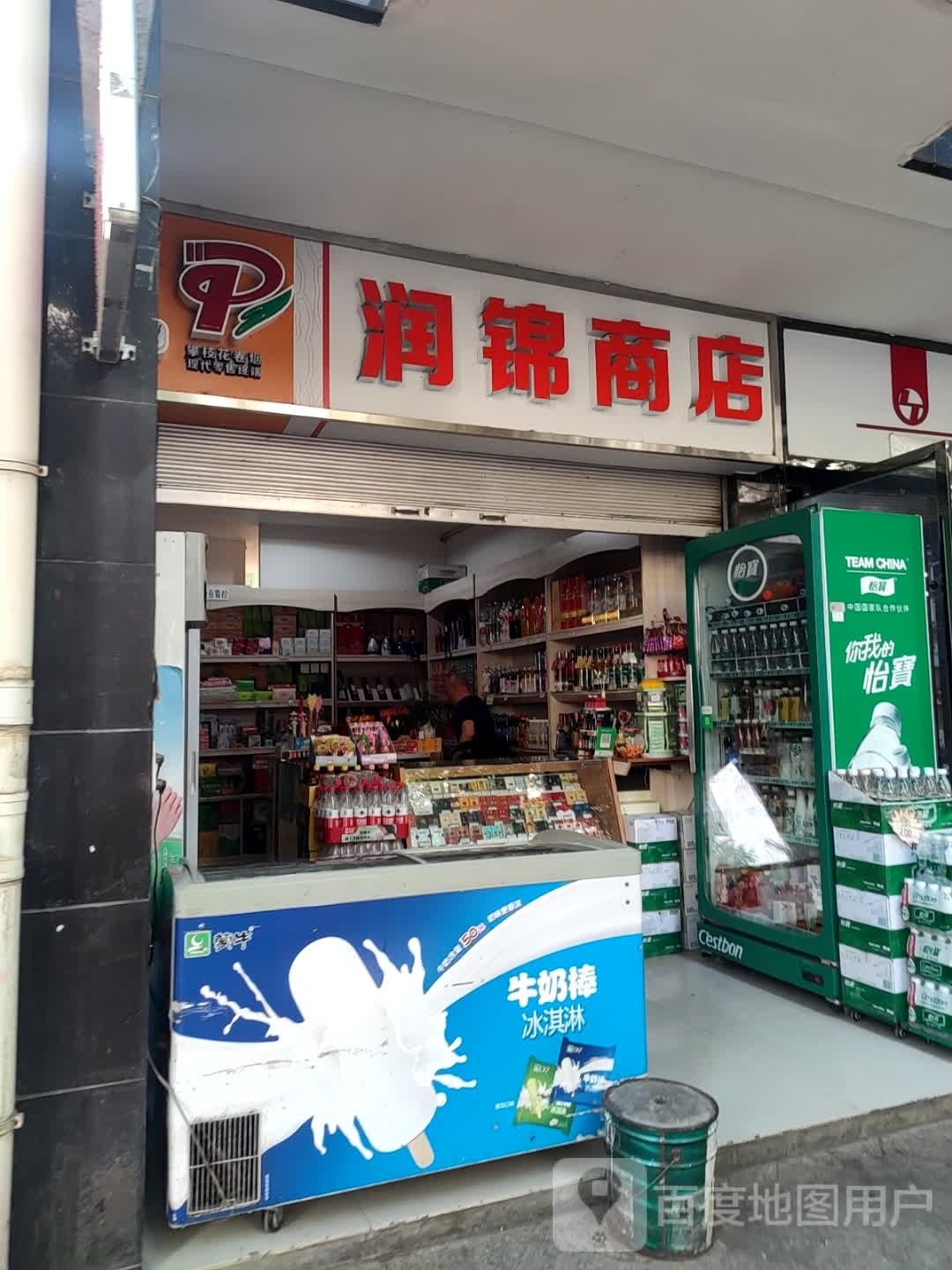 润锦商店