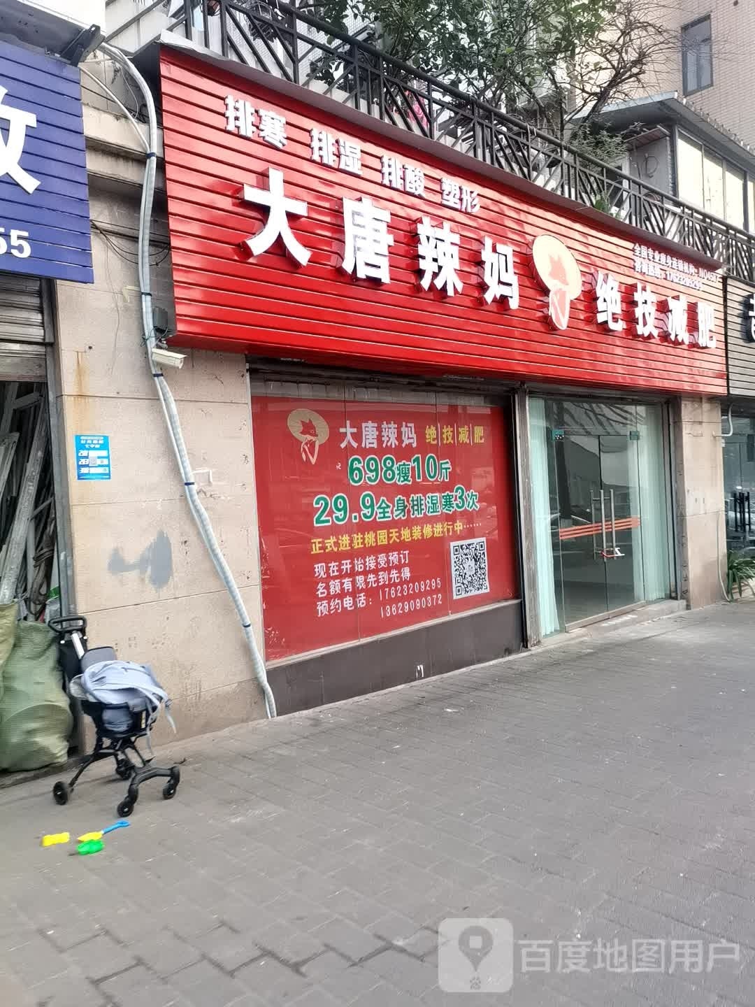 大唐辣妈绝技健身(空港广场店)