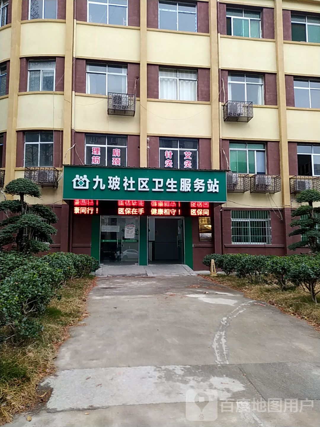 九玻社区卫生服务站