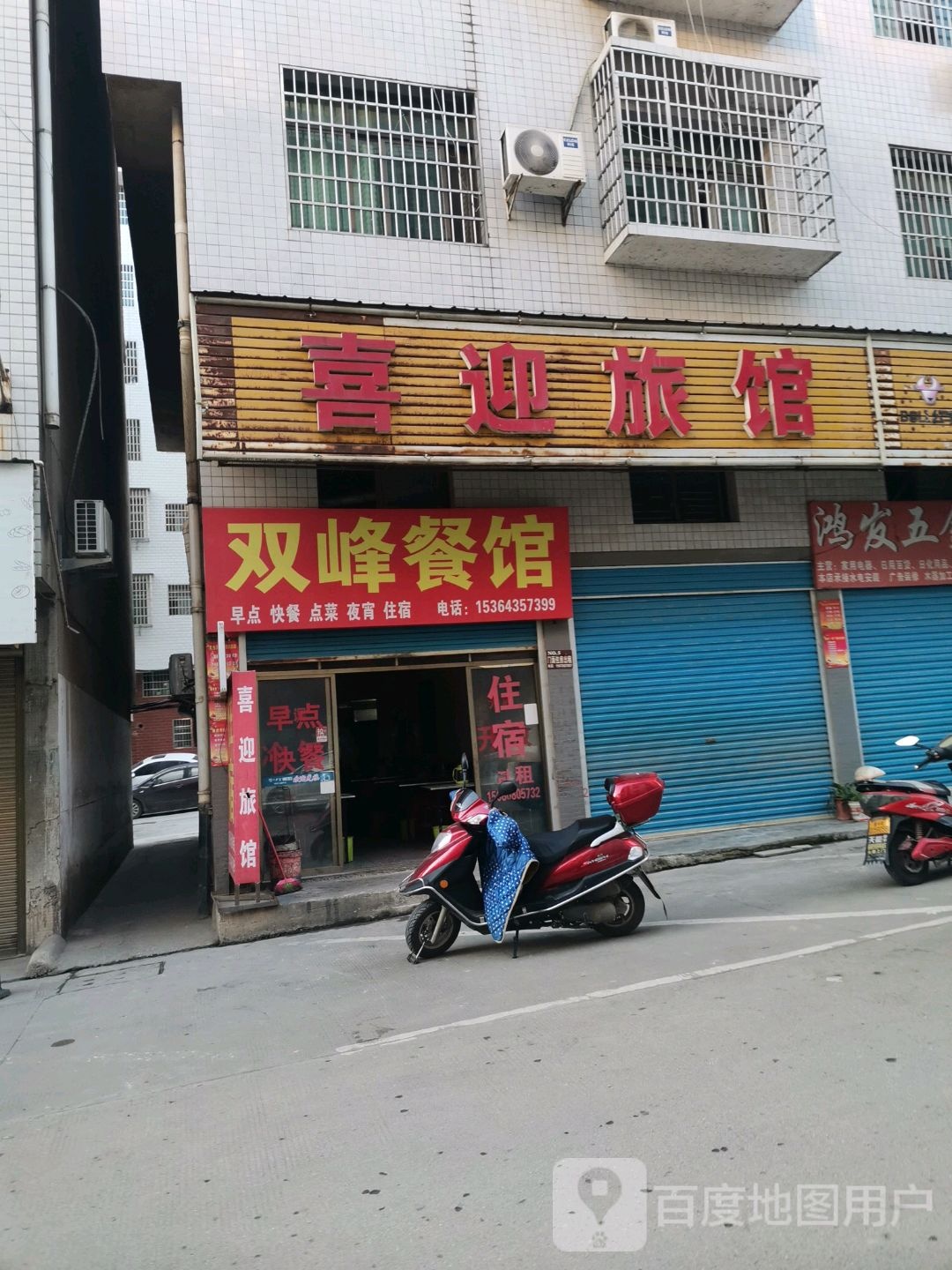 喜迎旅馆