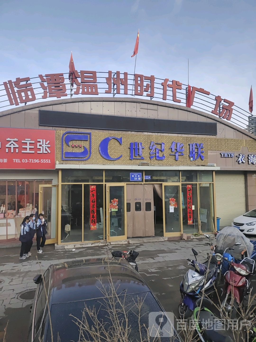 世纪华联超市(北环路店)