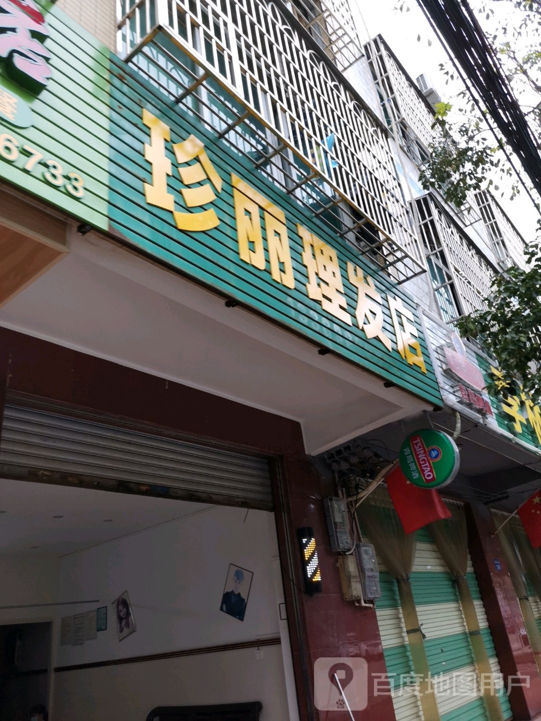 珍丽理发店