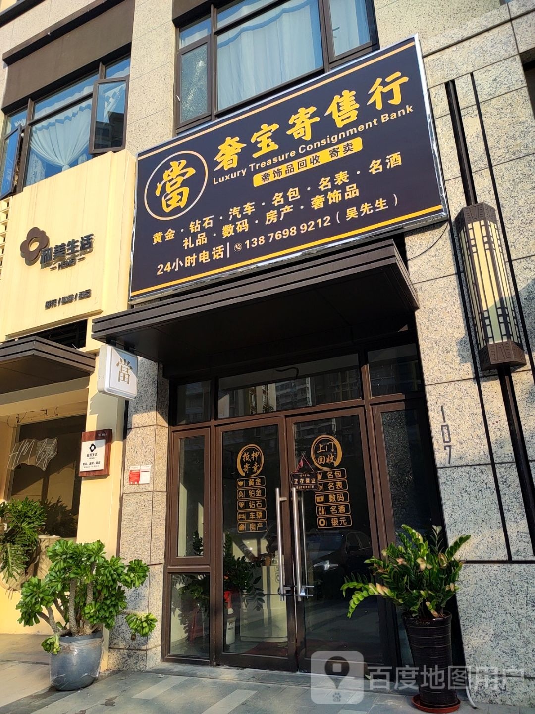 奢宝寄售行(融创·金成海口壹号南区店)