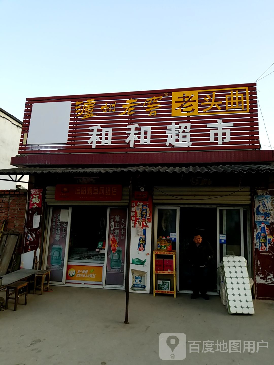 潢川县和和超市(黄国路店)