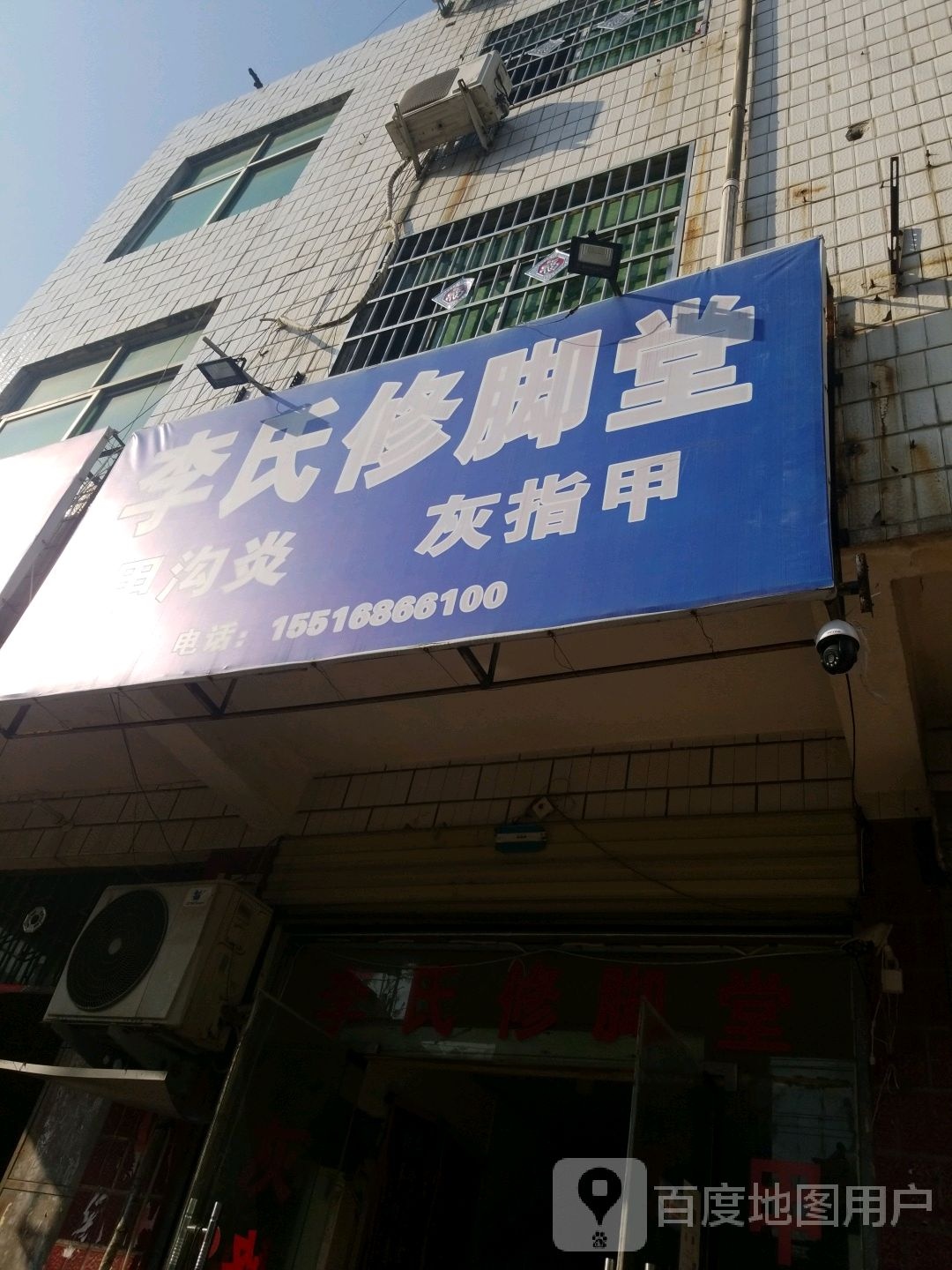 正阳县李氏修脚堂(慎西路店)