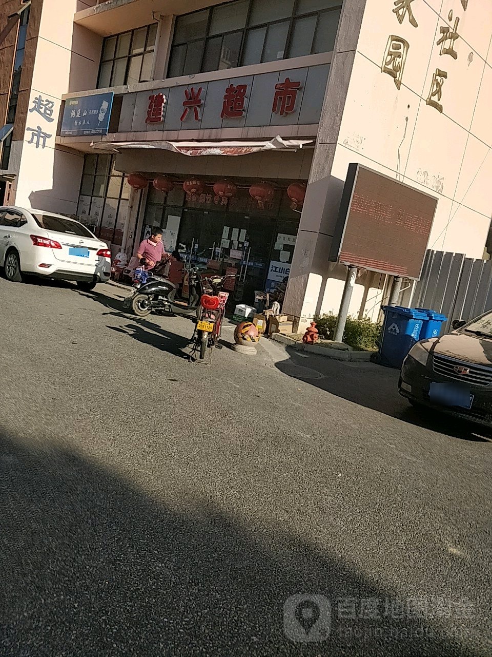 建鑫超市(葑春街店)