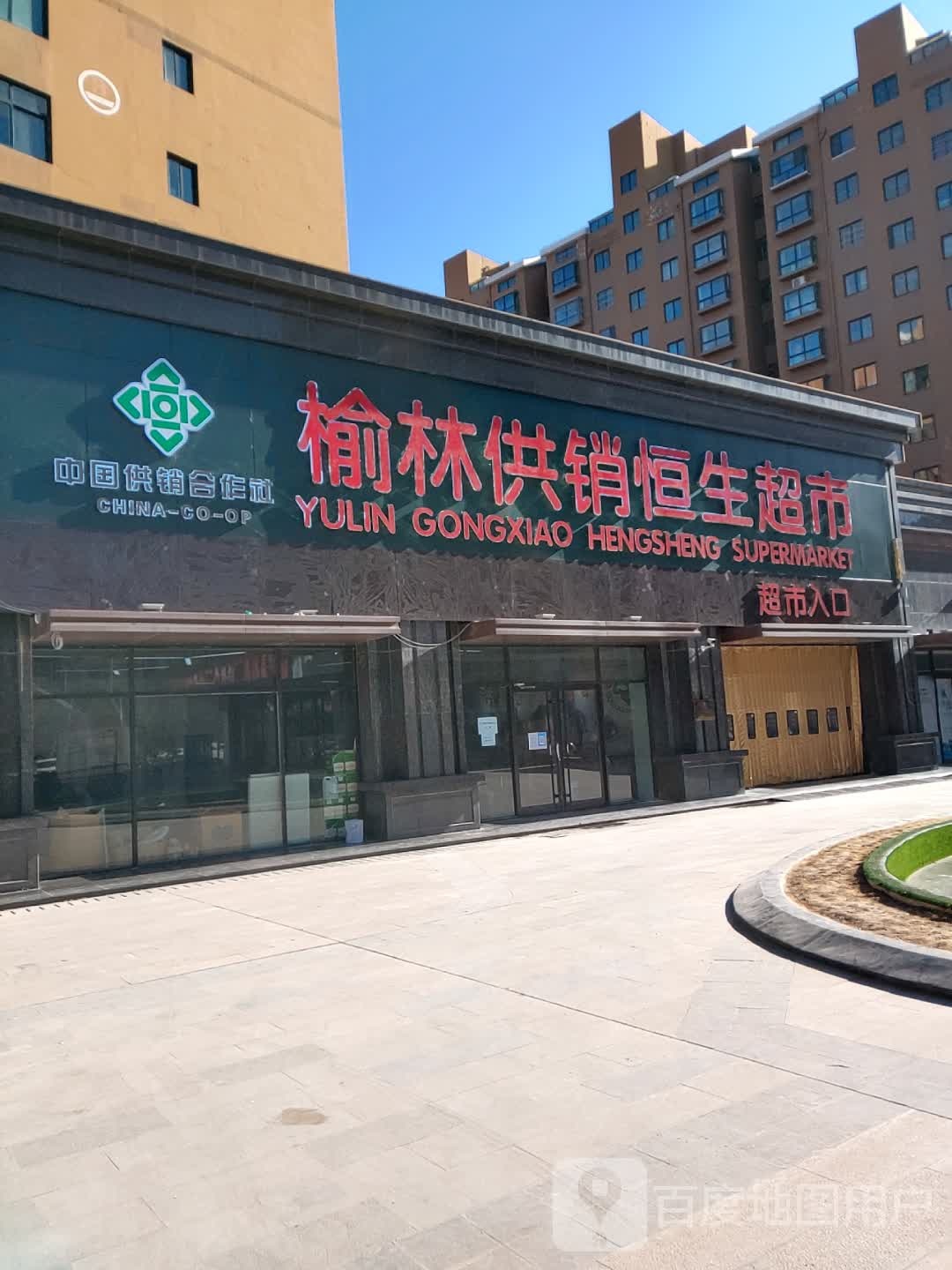 榆林供销恒生九超市(泰和时代广场店)