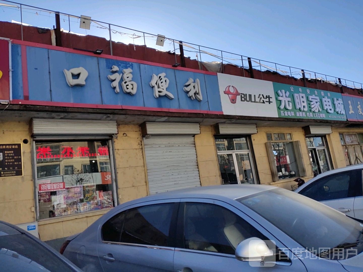 光明家电成(解放大街店)