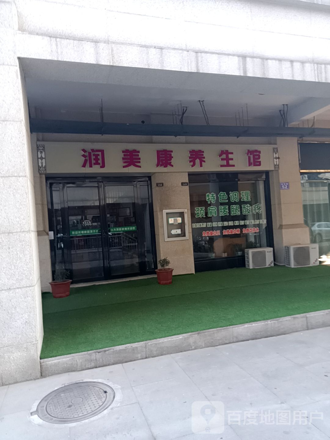 润美康养生馆