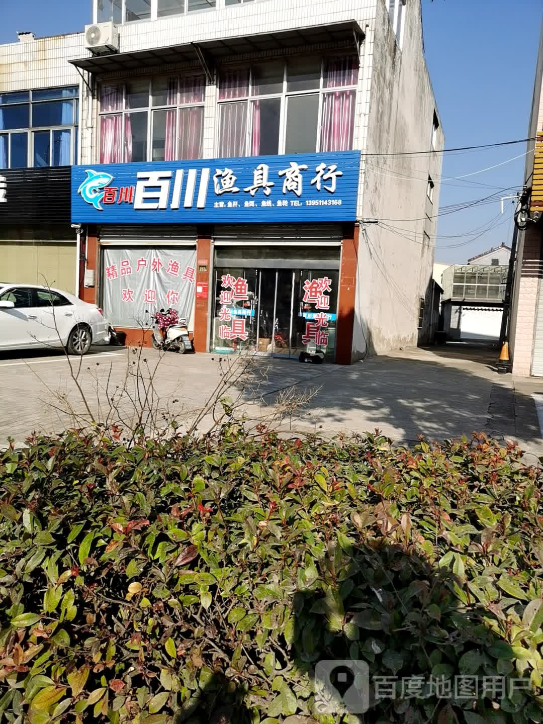 百川渔具商行