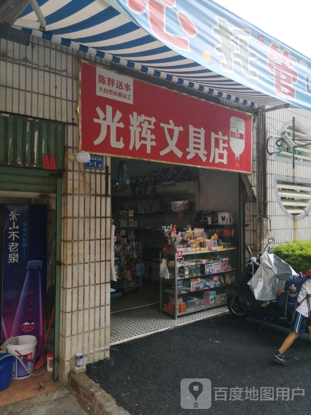 光辉文具店