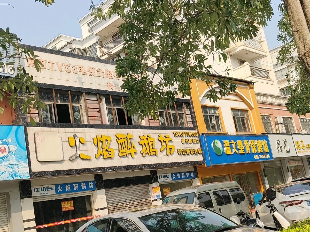 温文整脊保健馆