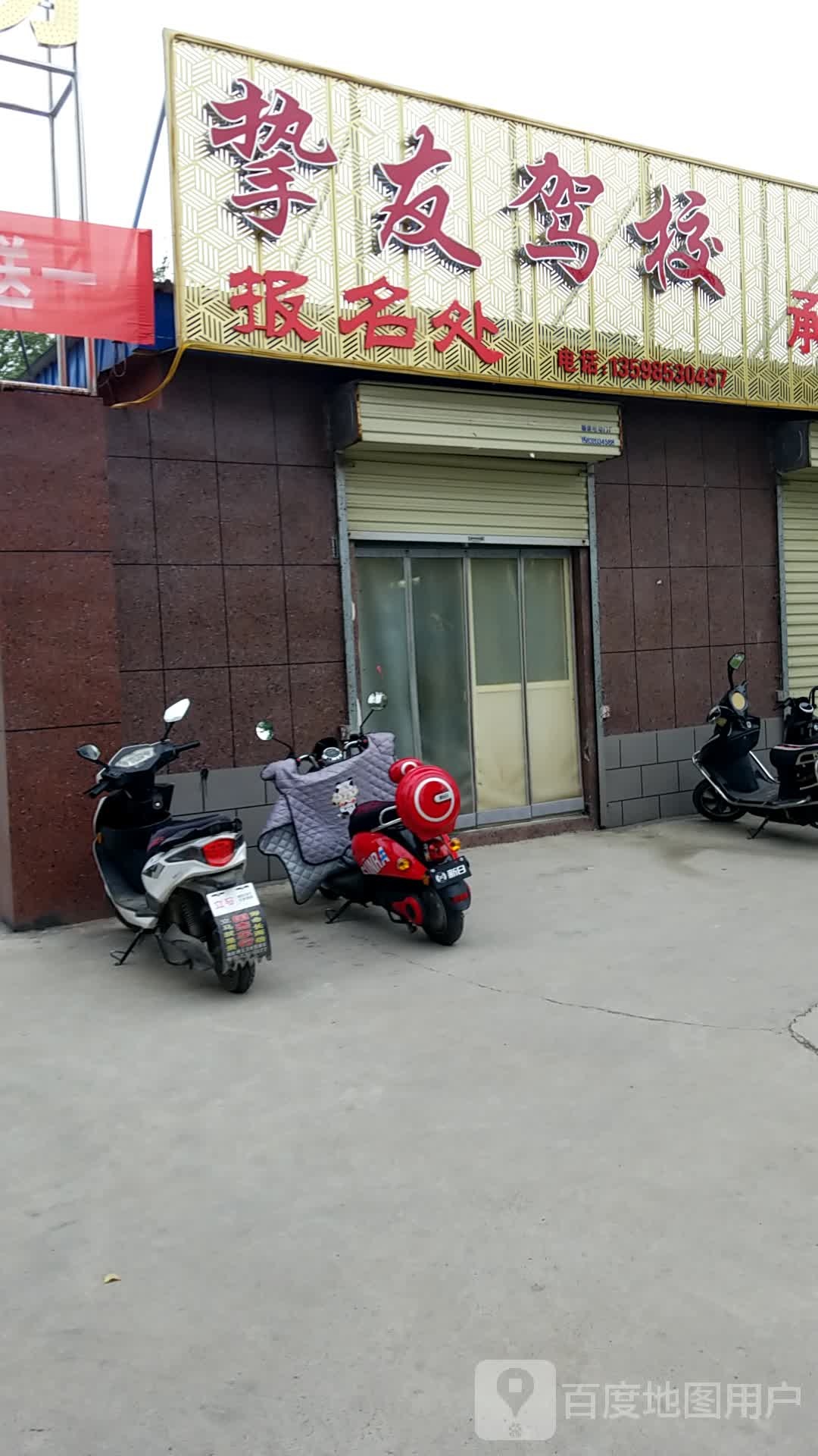 挚友驾校